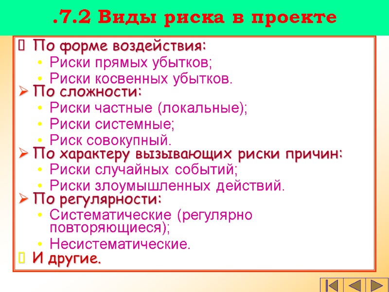 По форме воздействия: Риски прямых убытков; Риски косвенных убытков. По сложности: Риски частные (локальные);